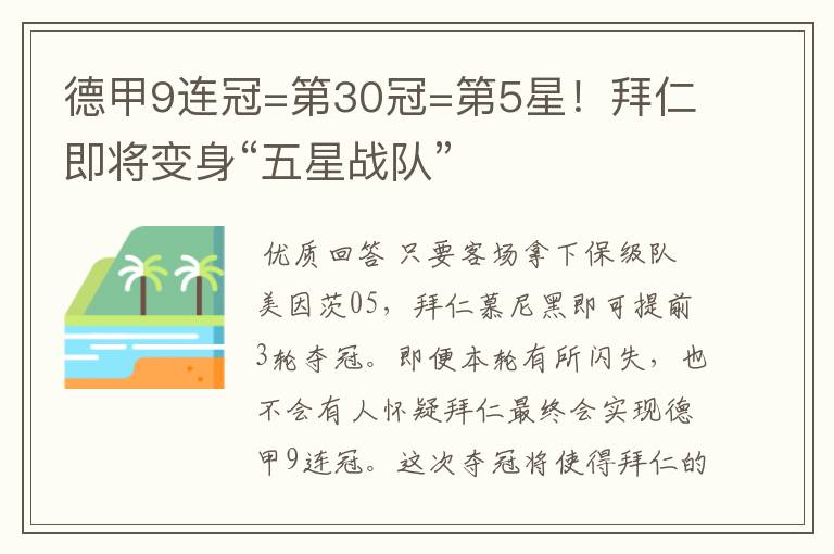 德甲9连冠=第30冠=第5星！拜仁即将变身“五星战队”