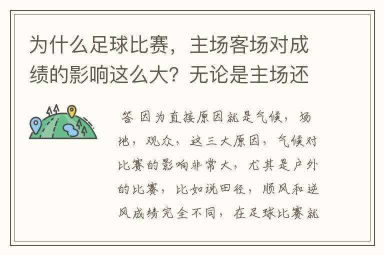 为什么足球比赛，主场客场对成绩的影响这么大？无论是主场还是客场，不都是那两支球队吗？