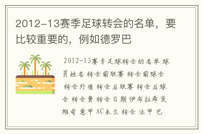 2012-13赛季足球转会的名单，要比较重要的，例如德罗巴