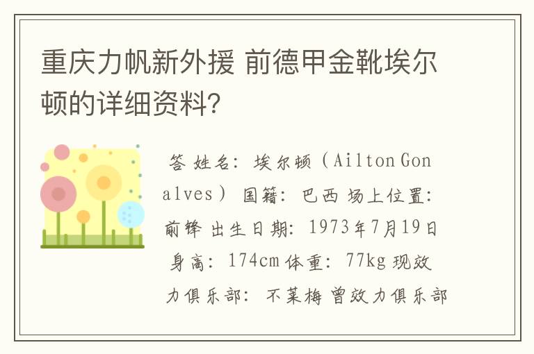 重庆力帆新外援 前德甲金靴埃尔顿的详细资料？