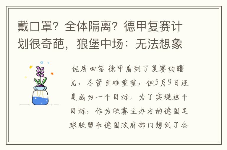 戴口罩？全体隔离？德甲复赛计划很奇葩，狼堡中场：无法想象