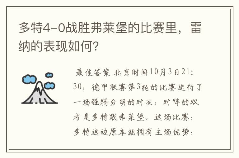 多特4-0战胜弗莱堡的比赛里，雷纳的表现如何？