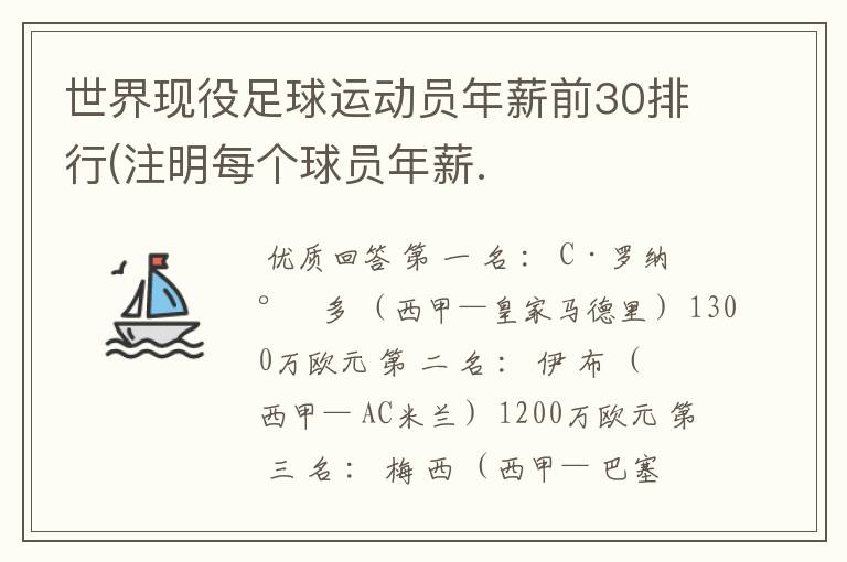 世界现役足球运动员年薪前30排行(注明每个球员年薪.