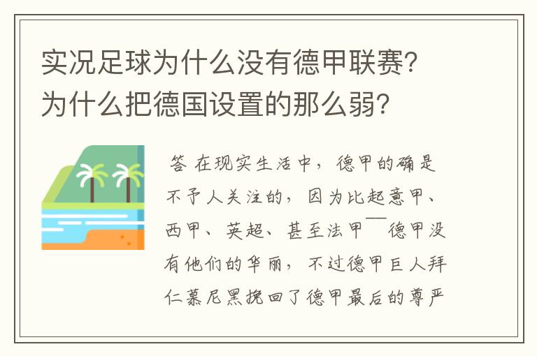 实况足球为什么没有德甲联赛？为什么把德国设置的那么弱？