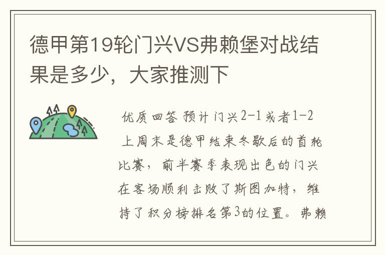 德甲第19轮门兴VS弗赖堡对战结果是多少，大家推测下