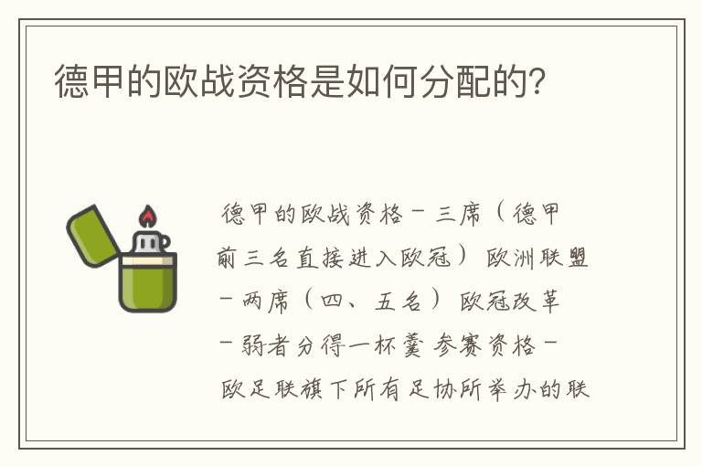 德甲的欧战资格是如何分配的？