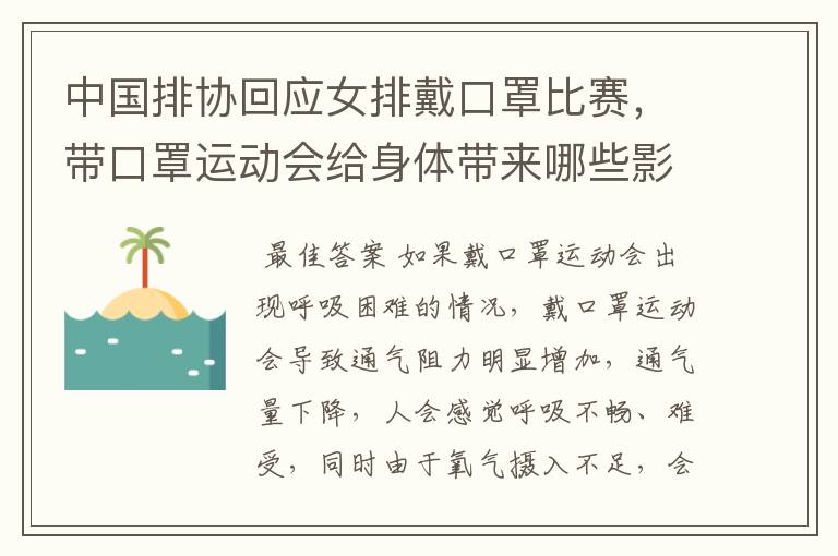 中国排协回应女排戴口罩比赛，带口罩运动会给身体带来哪些影响？