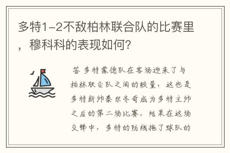 多特1-2不敌柏林联合队的比赛里，穆科科的表现如何？