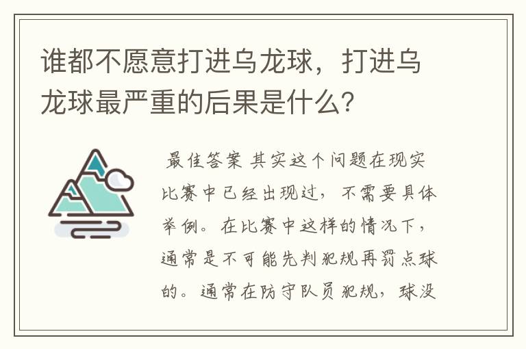 谁都不愿意打进乌龙球，打进乌龙球最严重的后果是什么？