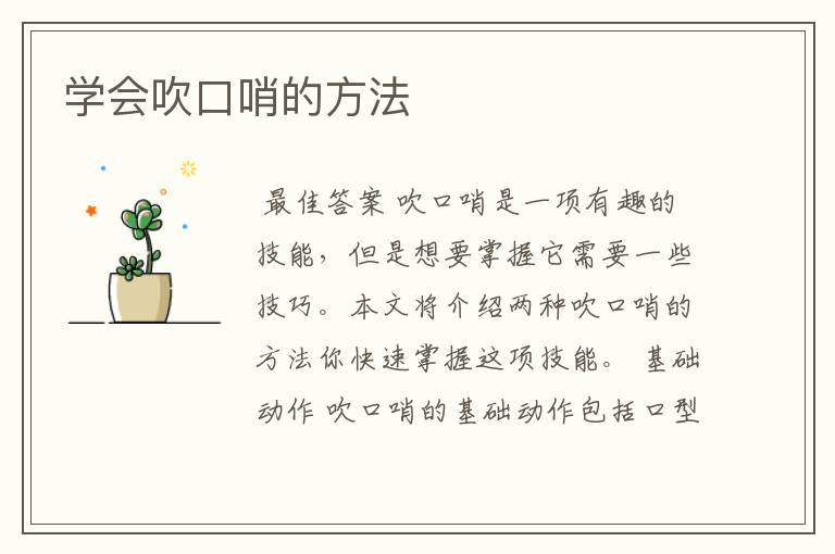 学会吹口哨的方法