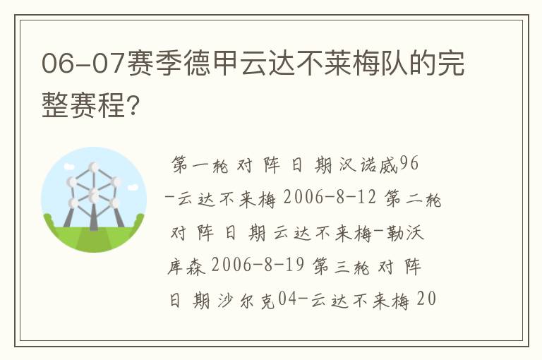 06-07赛季德甲云达不莱梅队的完整赛程?