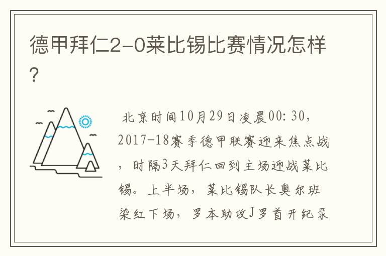 德甲拜仁2-0莱比锡比赛情况怎样？