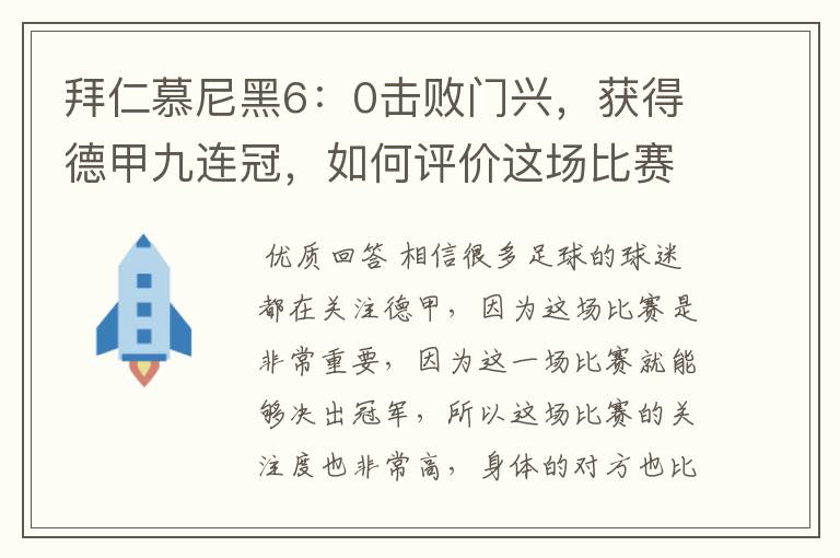 拜仁慕尼黑6：0击败门兴，获得德甲九连冠，如何评价这场比赛？