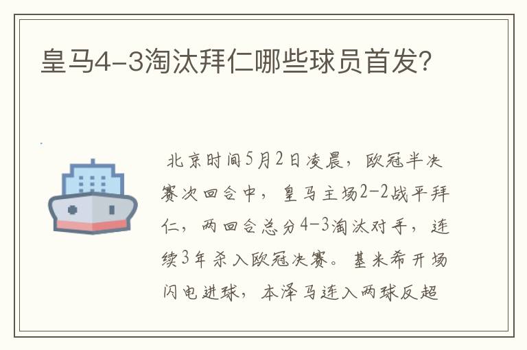 皇马4-3淘汰拜仁哪些球员首发？