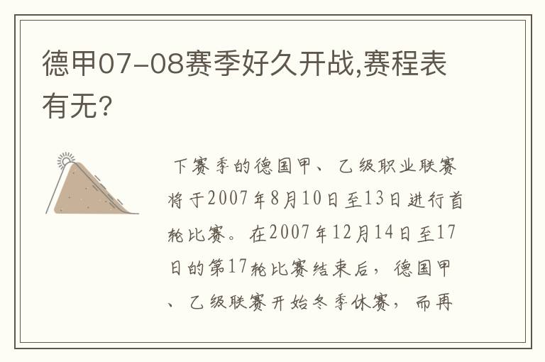 德甲07-08赛季好久开战,赛程表有无?