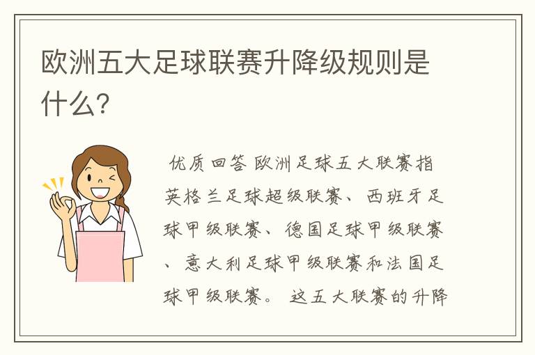 欧洲五大足球联赛升降级规则是什么？