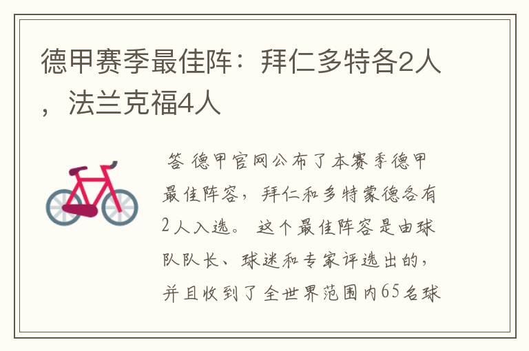 德甲赛季最佳阵：拜仁多特各2人，法兰克福4人