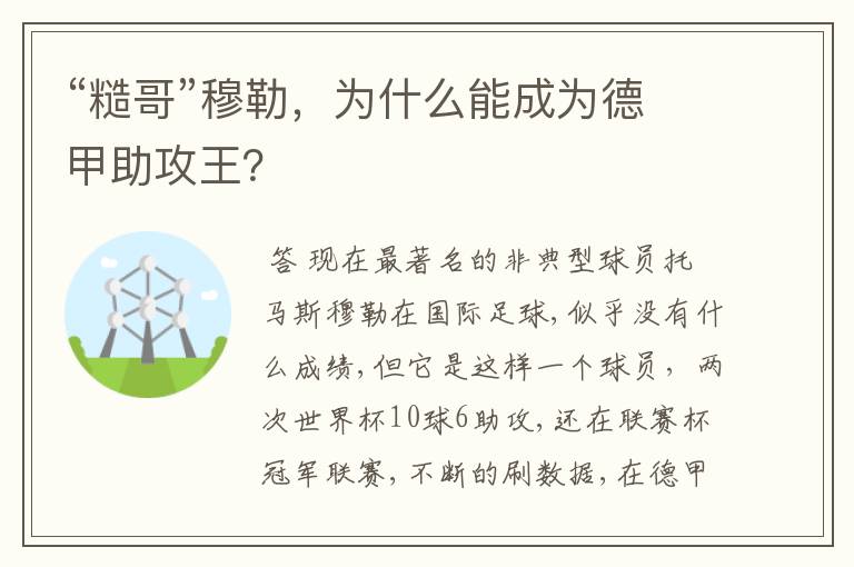 “糙哥”穆勒，为什么能成为德甲助攻王？