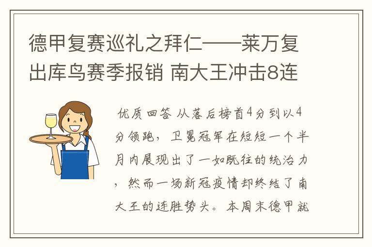 德甲复赛巡礼之拜仁——莱万复出库鸟赛季报销 南大王冲击8连冠