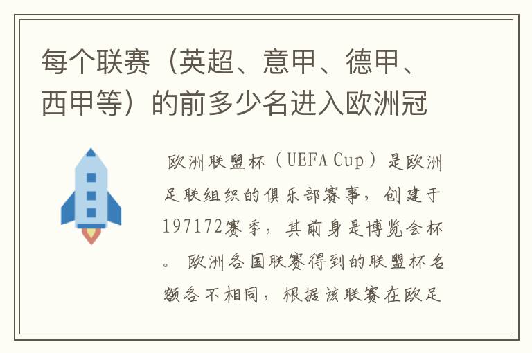 每个联赛（英超、意甲、德甲、西甲等）的前多少名进入欧洲冠军杯？多少名进入欧洲联盟杯？