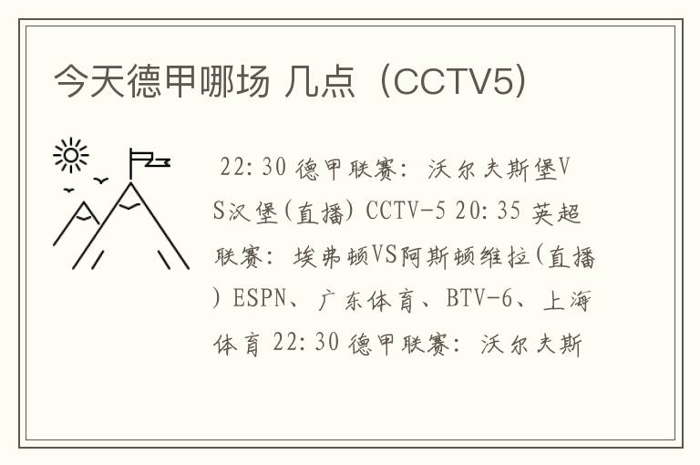 今天德甲哪场 几点（CCTV5)