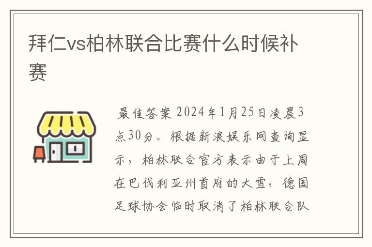 拜仁vs柏林联合比赛什么时候补赛