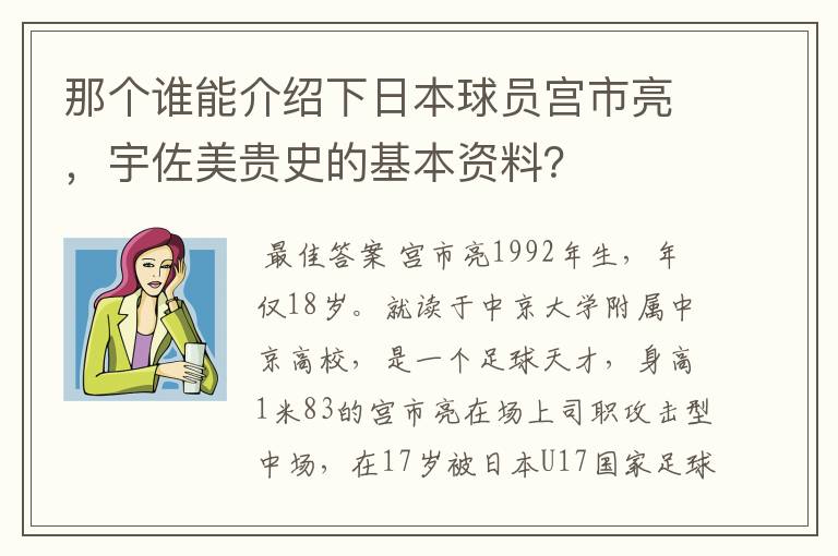 那个谁能介绍下日本球员宫市亮，宇佐美贵史的基本资料？