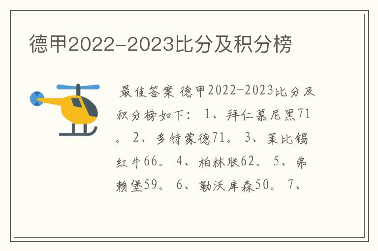 德甲2022-2023比分及积分榜