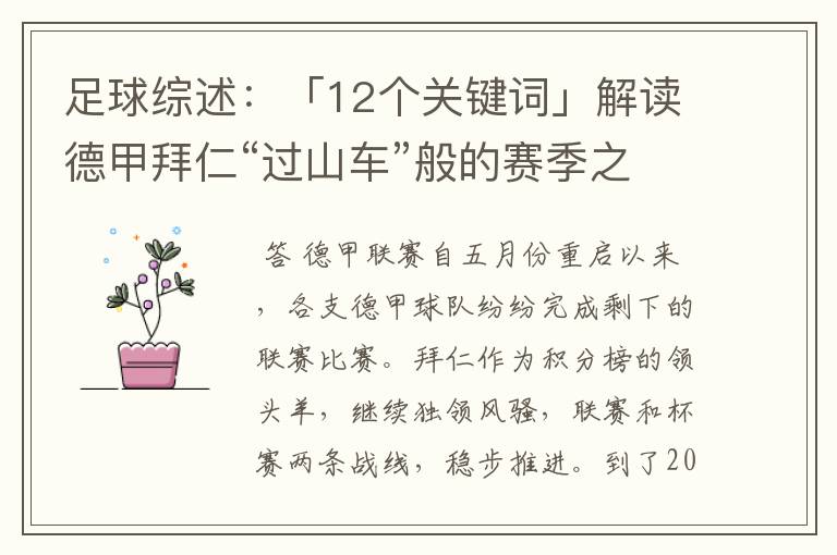 足球综述：「12个关键词」解读德甲拜仁“过山车”般的赛季之旅