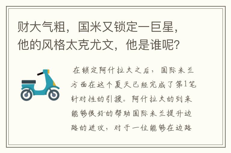 财大气粗，国米又锁定一巨星，他的风格太克尤文，他是谁呢？