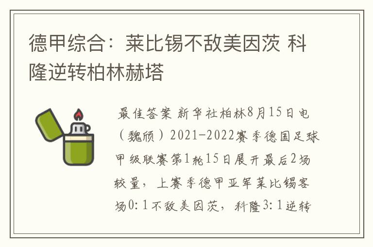 德甲综合：莱比锡不敌美因茨 科隆逆转柏林赫塔