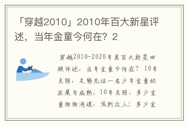 「穿越2010」2010年百大新星评述，当年金童今何在？2