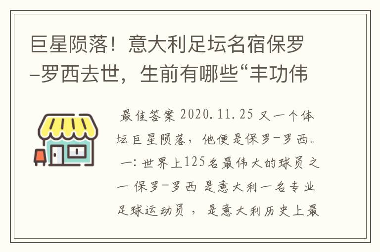 巨星陨落！意大利足坛名宿保罗-罗西去世，生前有哪些“丰功伟绩”？