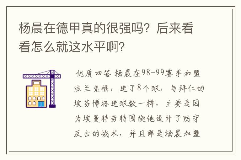 杨晨在德甲真的很强吗？后来看看怎么就这水平啊？