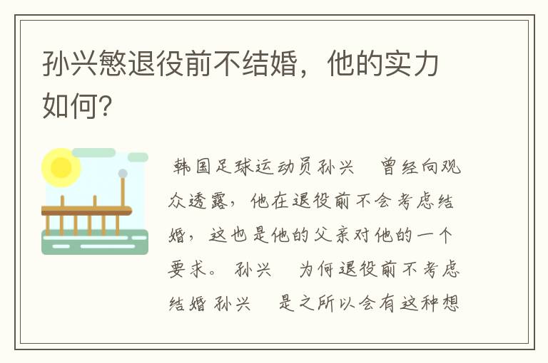 孙兴慜退役前不结婚，他的实力如何？