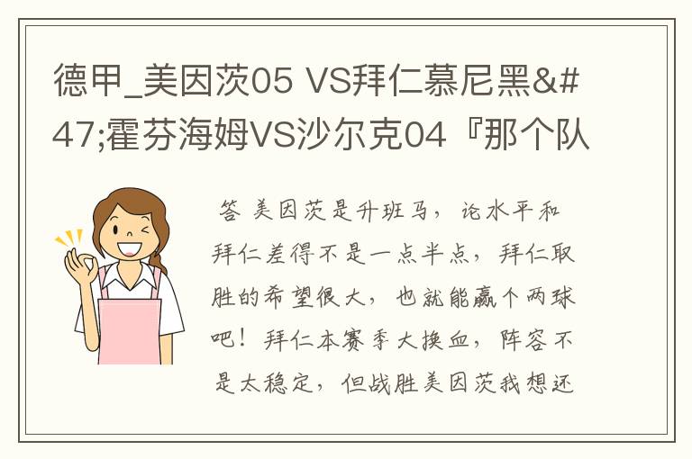 德甲_美因茨05 VS拜仁慕尼黑/霍芬海姆VS沙尔克04『那个队会赢啊？估计能赢几球啊』分开讲啊！