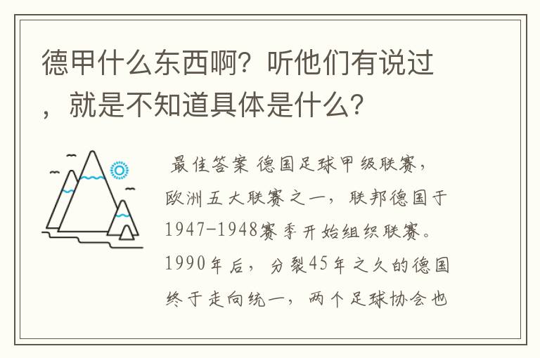 德甲什么东西啊？听他们有说过，就是不知道具体是什么？