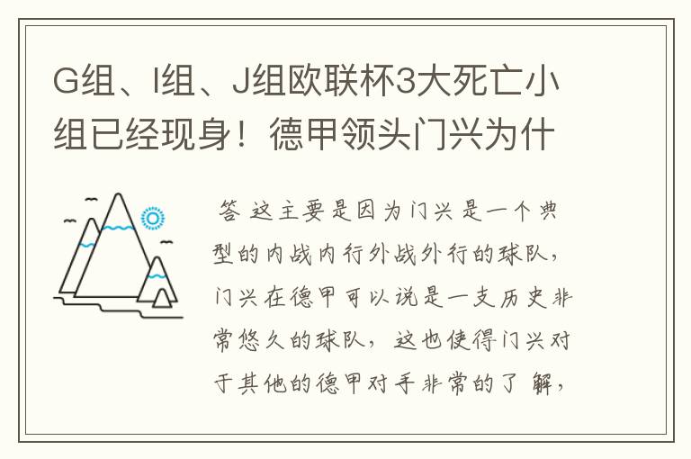 G组、I组、J组欧联杯3大死亡小组已经现身！德甲领头门兴为什么在J组垫底？