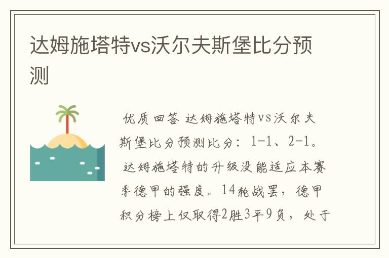 达姆施塔特vs沃尔夫斯堡比分预测