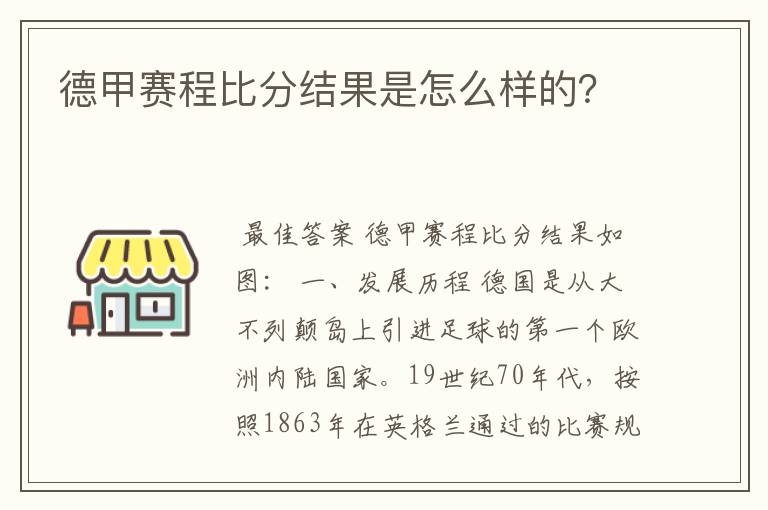 德甲赛程比分结果是怎么样的？