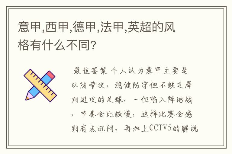 意甲,西甲,德甲,法甲,英超的风格有什么不同?