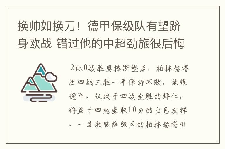 换帅如换刀！德甲保级队有望跻身欧战 错过他的中超劲旅很后悔