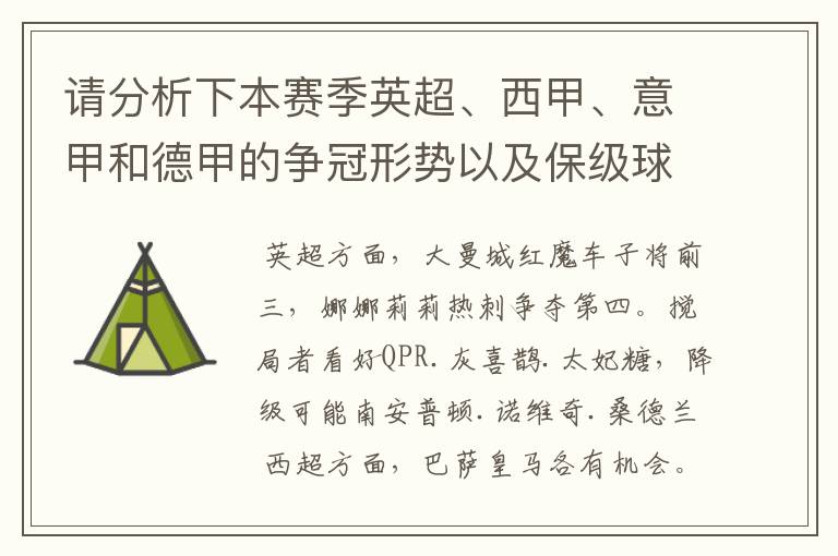 请分析下本赛季英超、西甲、意甲和德甲的争冠形势以及保级球队与搅局球队，形式往大了说，说说看？