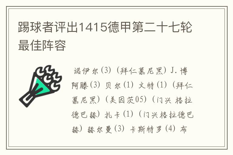 踢球者评出1415德甲第二十七轮最佳阵容