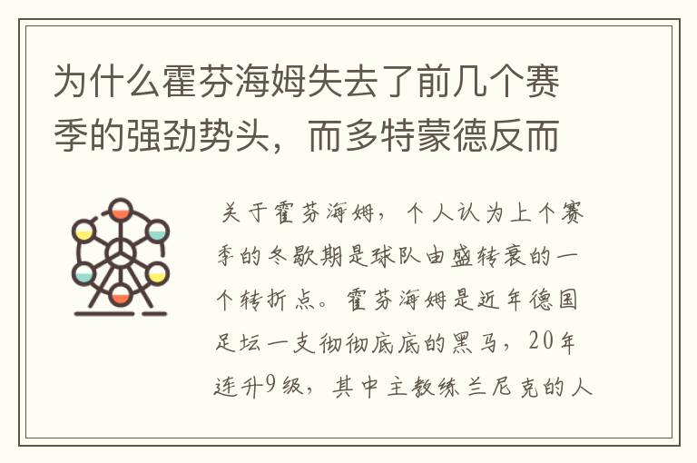 为什么霍芬海姆失去了前几个赛季的强劲势头，而多特蒙德反而成了一匹黑马，还夺得了冠军?