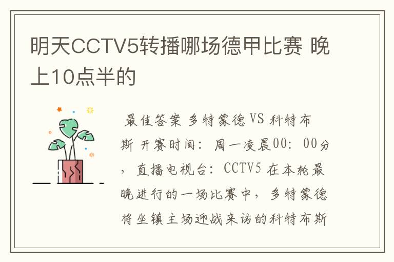 明天CCTV5转播哪场德甲比赛 晚上10点半的