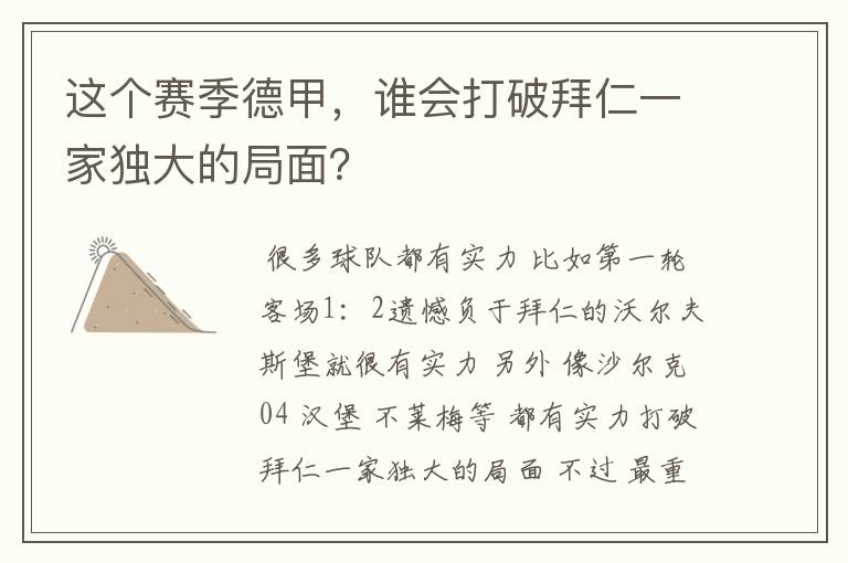 这个赛季德甲，谁会打破拜仁一家独大的局面？