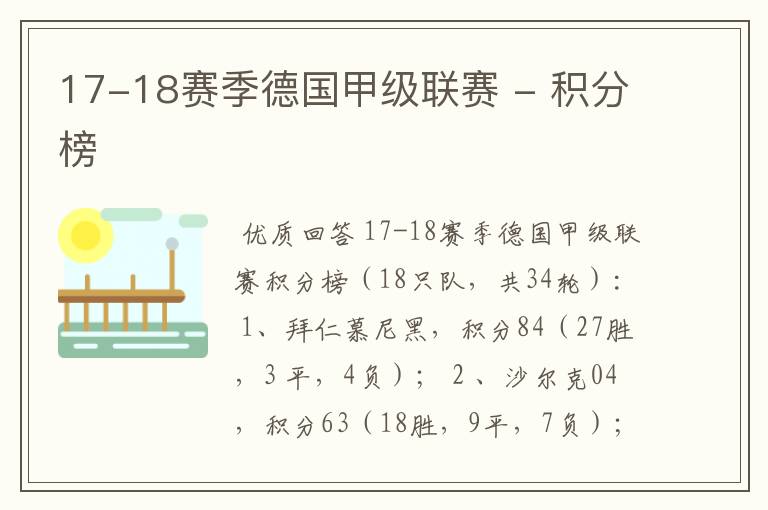 17-18赛季德国甲级联赛 - 积分榜