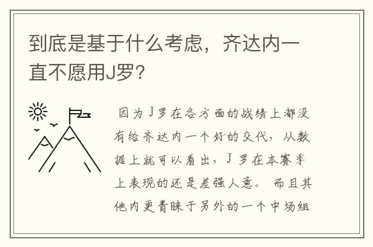 到底是基于什么考虑，齐达内一直不愿用J罗？