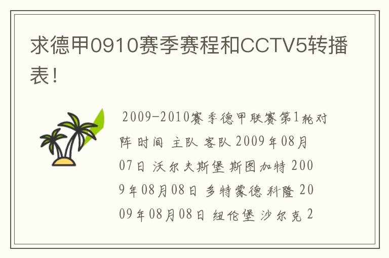 求德甲0910赛季赛程和CCTV5转播表！